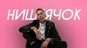 Bakhtin - Ништячок (Cover Version)