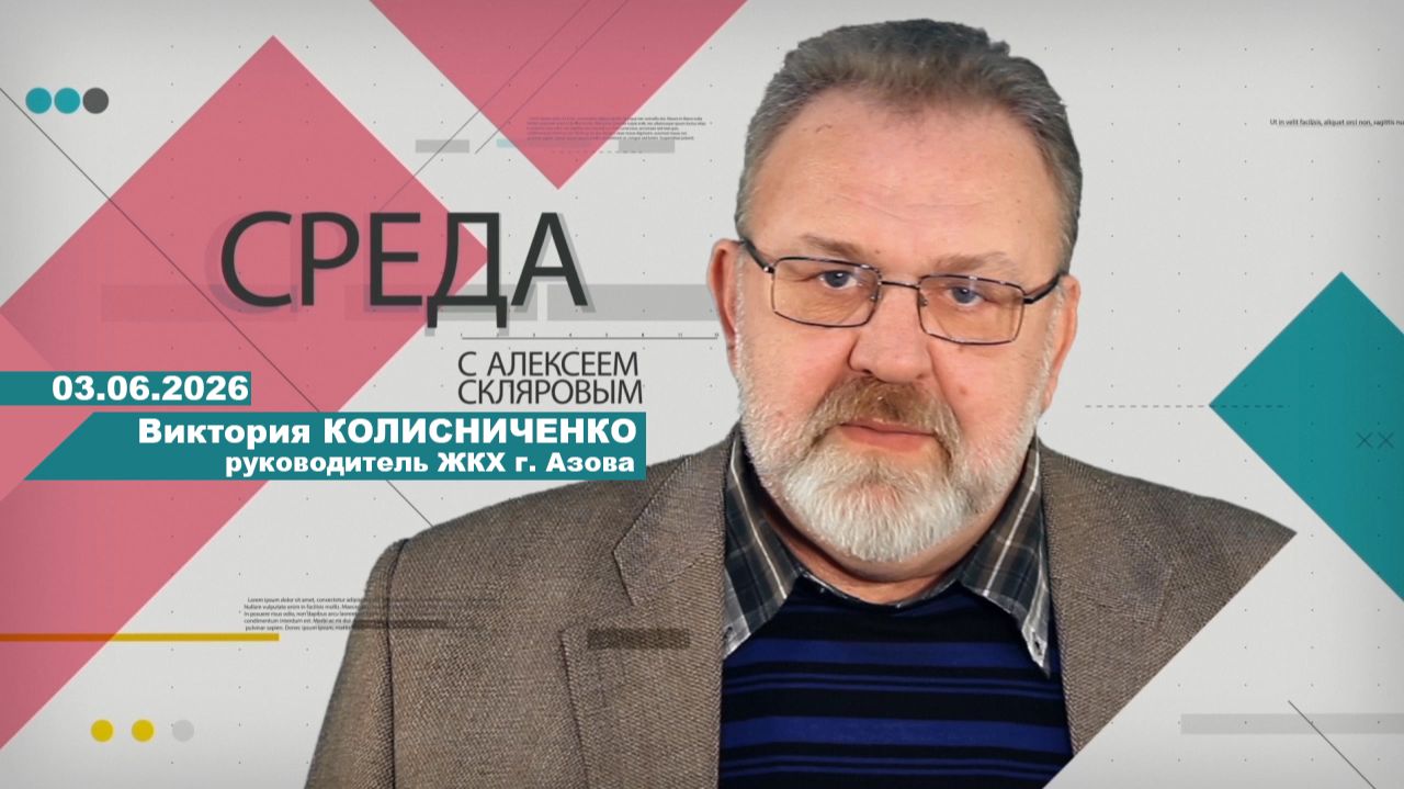 03 06 26 Среда (гость В.Колисниченко) смотреть онлайн