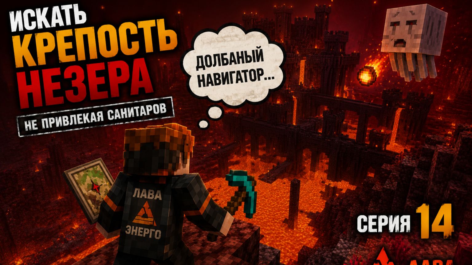 #14: Искать крепость Незера | Не привлекая санитаров