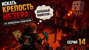 #14: Искать крепость Незера | Не привлекая санитаров