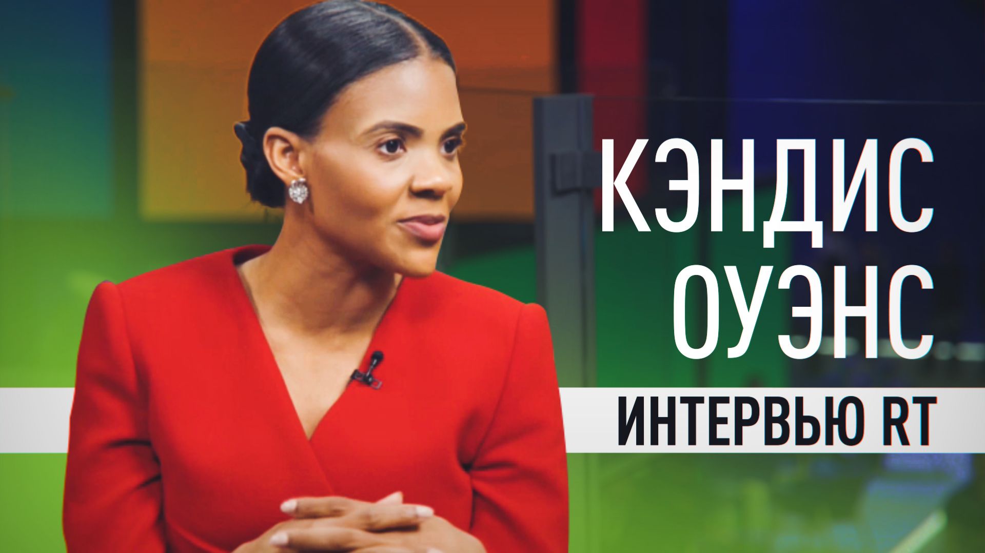 Американская журналистка Оуэнс — о выборах, судах во Франции и травле за поездку в РФ смотреть онлайн