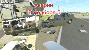 ДТП Аварии в подборе 5 Ваз краш-тест Симулятор 2