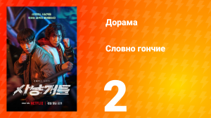 Словно гончие 1 сезон 2 серия