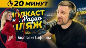 Анастасия Сафонова  AГНИ  Студия Воздушной Гимнастики Феодосия Радио Пляж Подкаст 20 минут