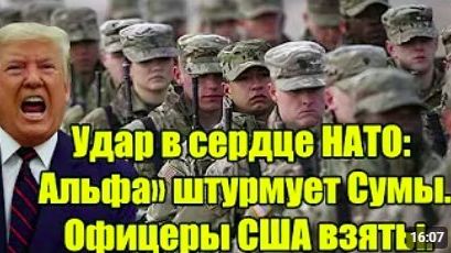 Удар в сердце НАТО_ «Альфа» штурмует Сумы — офицеры США взяты в плен смотреть онлайн