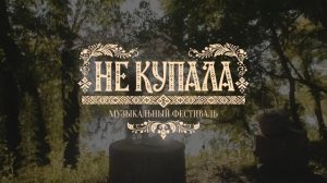 Фестиваль «НеКупала» в усадьбе «Скорняково-Архангельское» 11 июля 2026 г