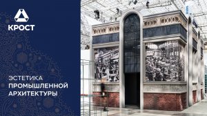 Промышленная архитектура как искусство