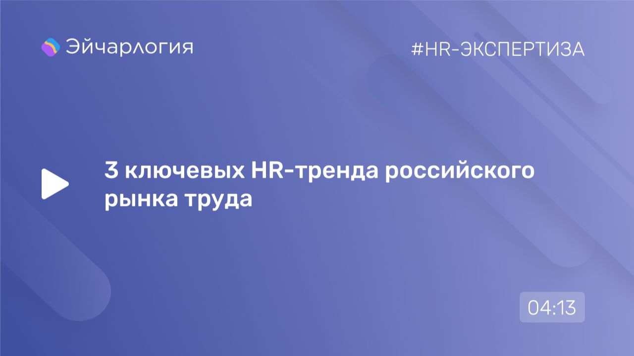 3 ключевых HR-тренда российского рынка труда