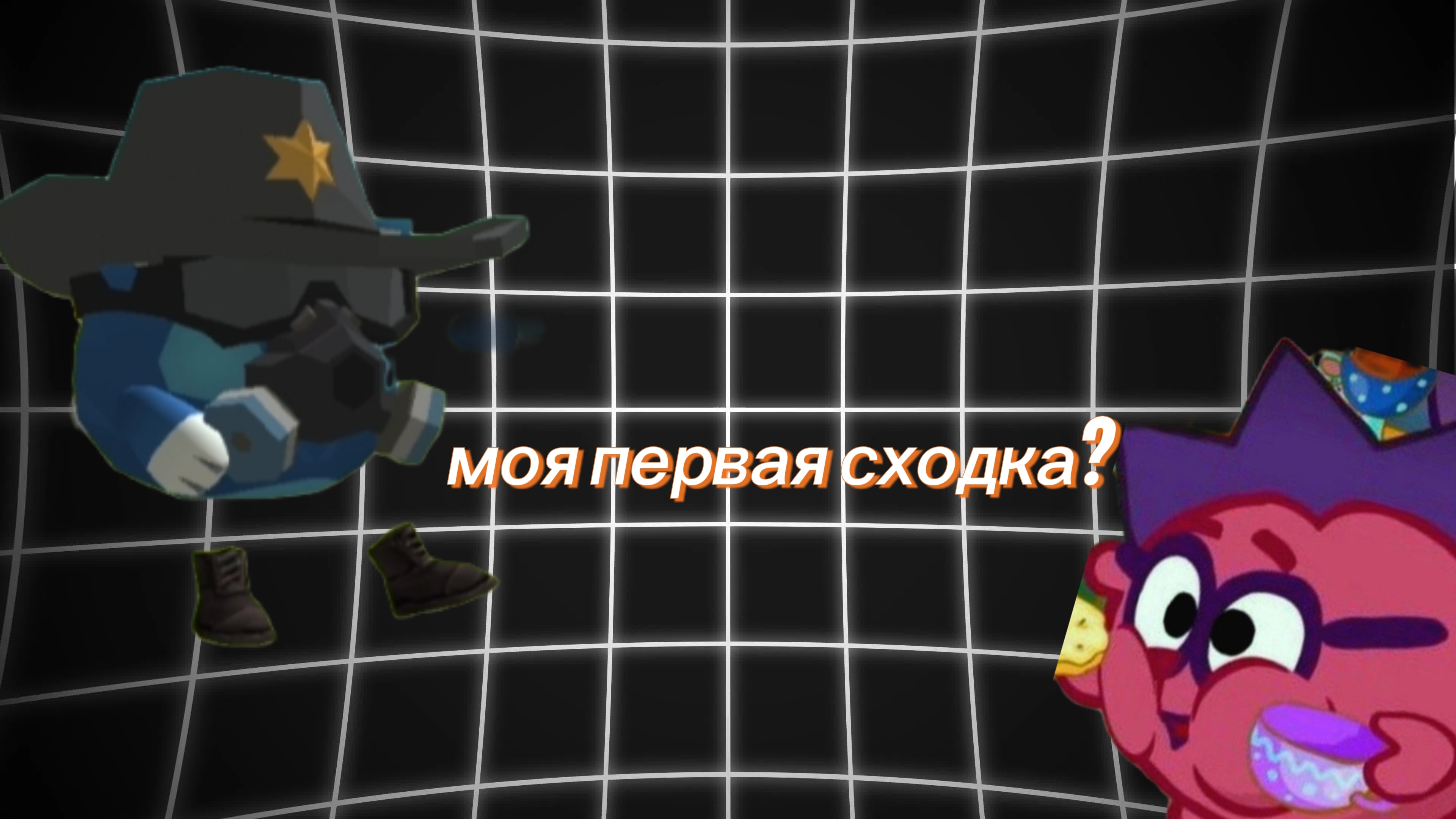 моя первая сходка? смотреть онлайн