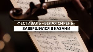 В Казани завершился XV Международный фестиваль им. Сергея Рахманинова «Белая сирень»