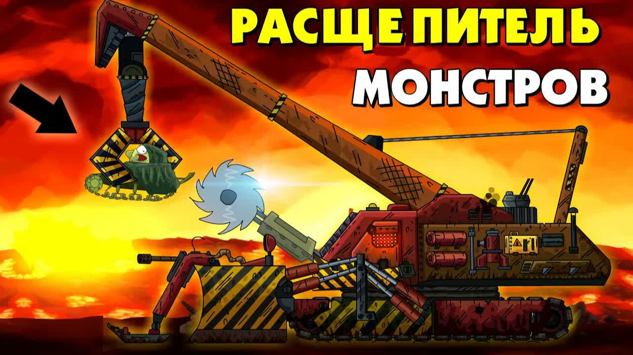 Расщепитель монстров - Мультики про танки смотреть онлайн