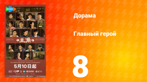 Главная героиня 8 серия
