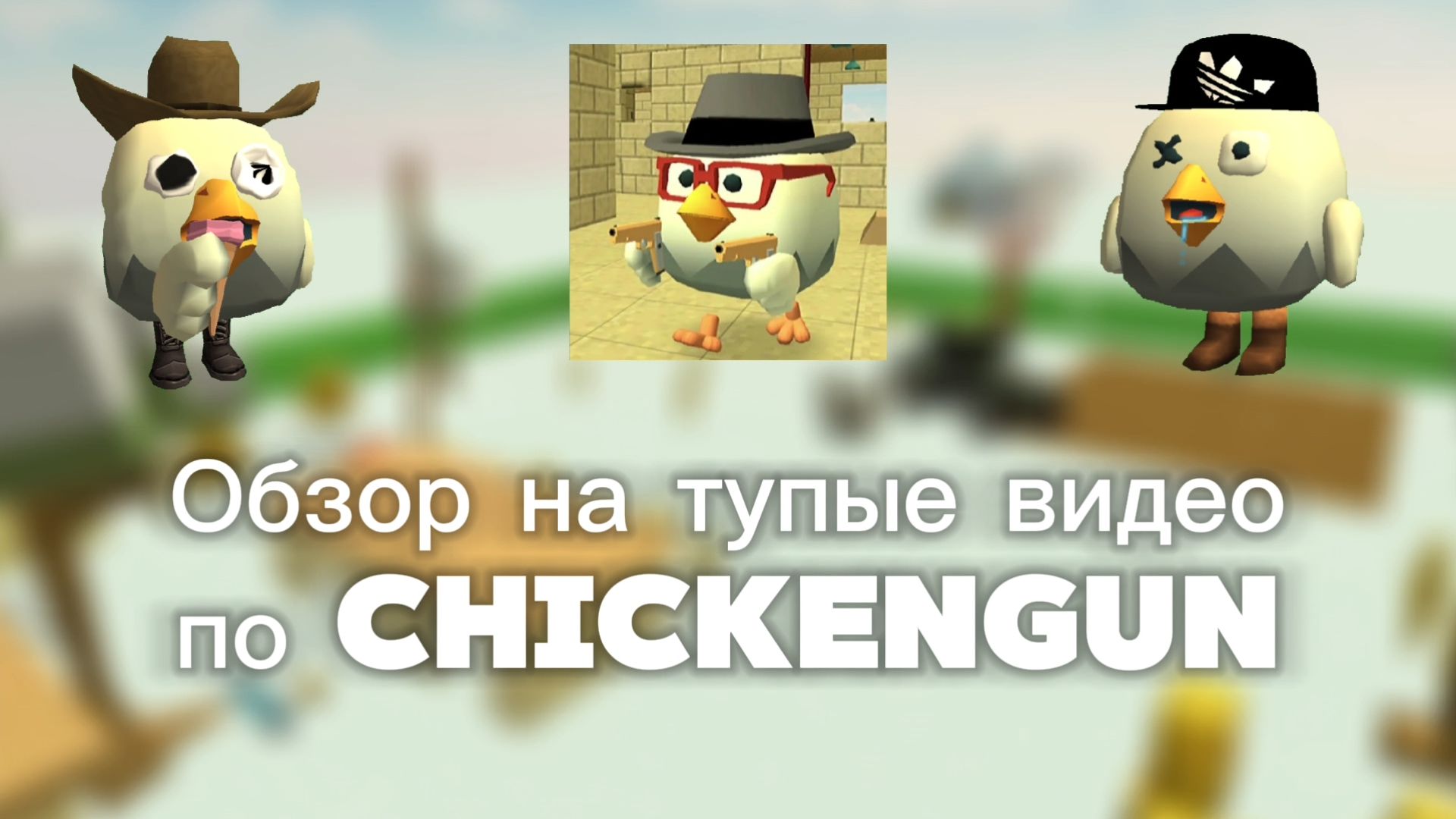 Обзор на тупые видео по ChickenGun (Чикен Ган), не хотел никого обидеть смотреть онлайн