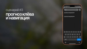 Сценарий №3 (Прогноз клёва и навигация) Клёва