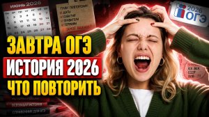 Завтра ОГЭ по истории 2026: что повторить
