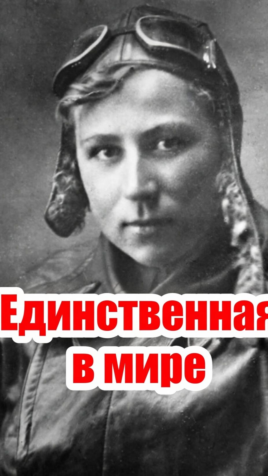 Екатерина Зеленко — единственная женщина, совершившая воздушный таран