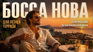 Музыка для летней террасы | Bossa Nova для кафе, ресторана и веранды 2026