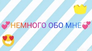 НЕМНОГО ОБО МНЕ 💞💞💞/Мои факты/В ОПИС!!!/💠Proxy💠АВ/КВ
