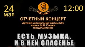 Отчётный концерт «Есть музыка, и в ней спасенье»