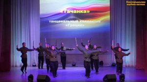 «Тачанка», танцевальный коллектив «Грация», ЦКиД, рук. Татьяна Качелина