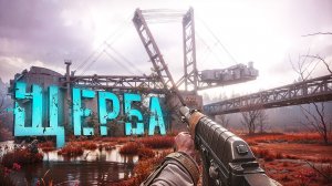 ЩЕРБА. S.T.A.L.K.E.R. 2. Cердце Чернобыля. ПРОХОЖДЕНИЕ. (часть 30)