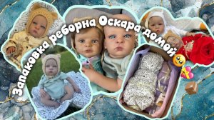 Запаковка реборна Оскара домой🥹💝📦