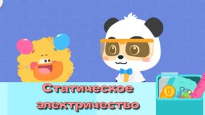 Игра «BabyBus. Статическое электричество.». Детская познавательная игра.