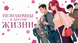 Незнакомцы в другой жизни - серия 3 / Yakuza Fiancé: Raise wa Tanin ga Ii
