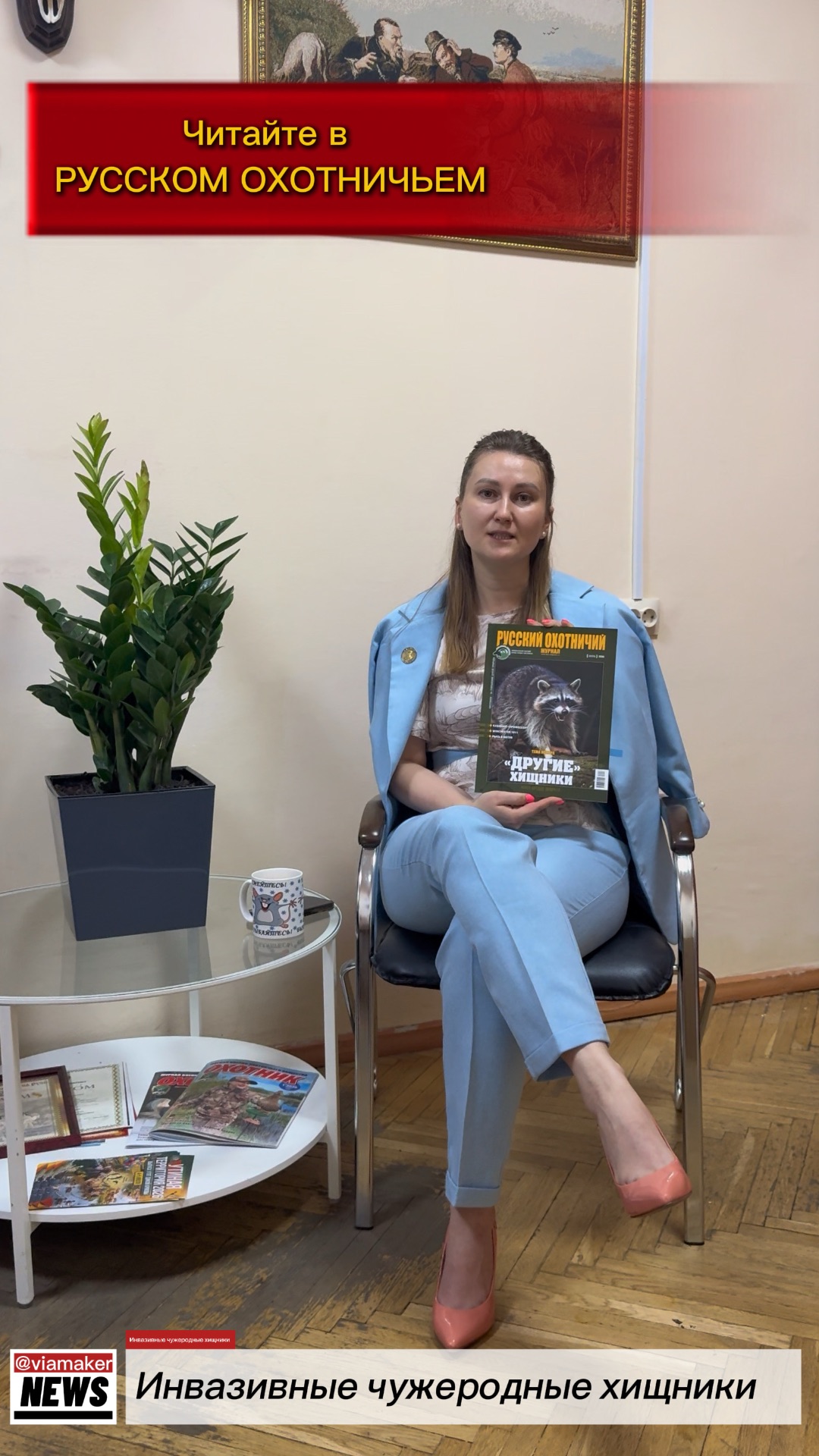 Статья «Инвазивные чужеродные хищники»