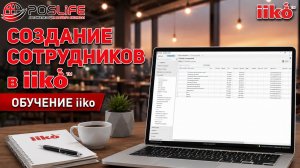 Обучение iiko: Как создать сотрудника в iiko (айко)