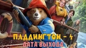 Паддингтон 4 Сценарий напишет режиссёр «Смерти Сталина» Армандо Ианнуччи
