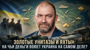 Александр Казаков | Золотые унитазы и яхты» на чьи деньги воюет Украина на самом деле