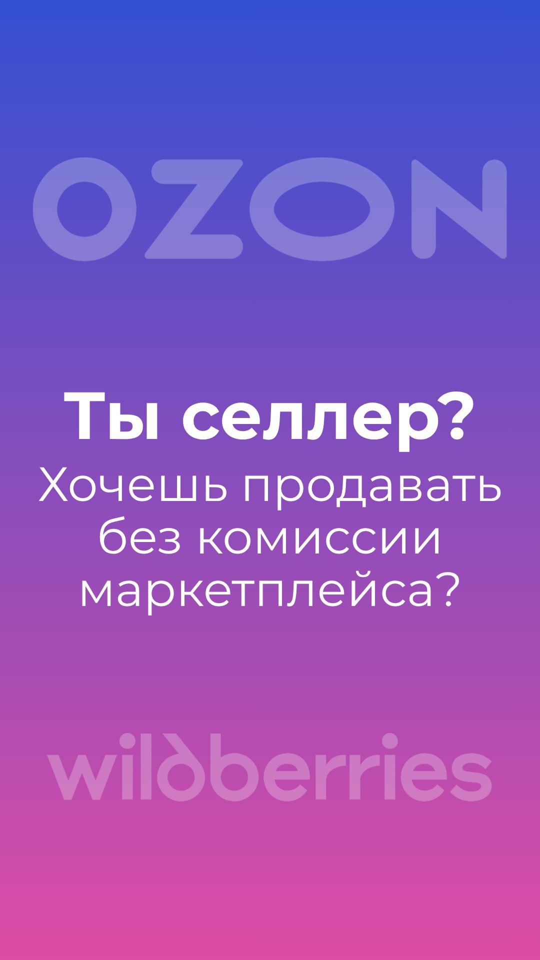 Хотите продавать без комиссии маркетплейса Ozon и WB?