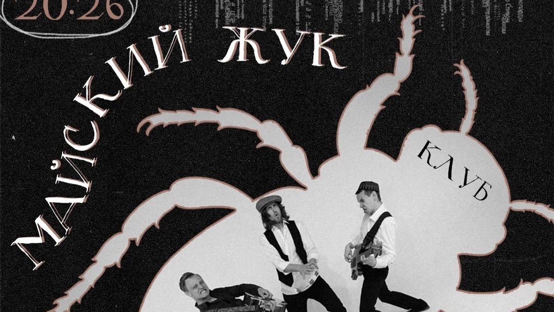 Майский Жук - концерт Худшее и остальное - гиг в мае 26ого - большойфайл смотреть онлайн