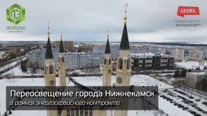 Компания LEDEL переосветила Нижнекамск