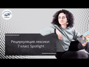 Рециркуляция лексики: 7 класс Spotlight