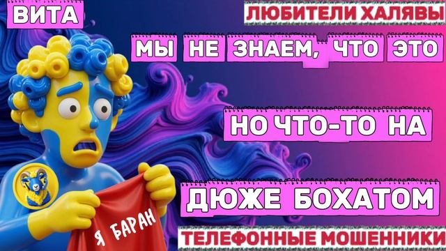 🌞 ВИТА. ДЮЖЕ БОХАТО | ТЕЛЕФОННЫЕ МОШЕННИКИ смотреть онлайн
