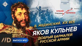 Серия 57. Яков Кульнев. Добрый Бармалей русской армии | XIX век