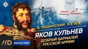 Серия 57. Яков Кульнев. Добрый Бармалей русской армии | XIX век