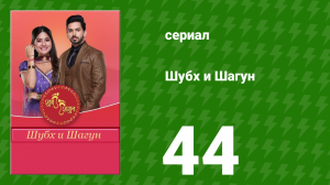 Шубх и Шагун 44 серия (сериал, 2022)