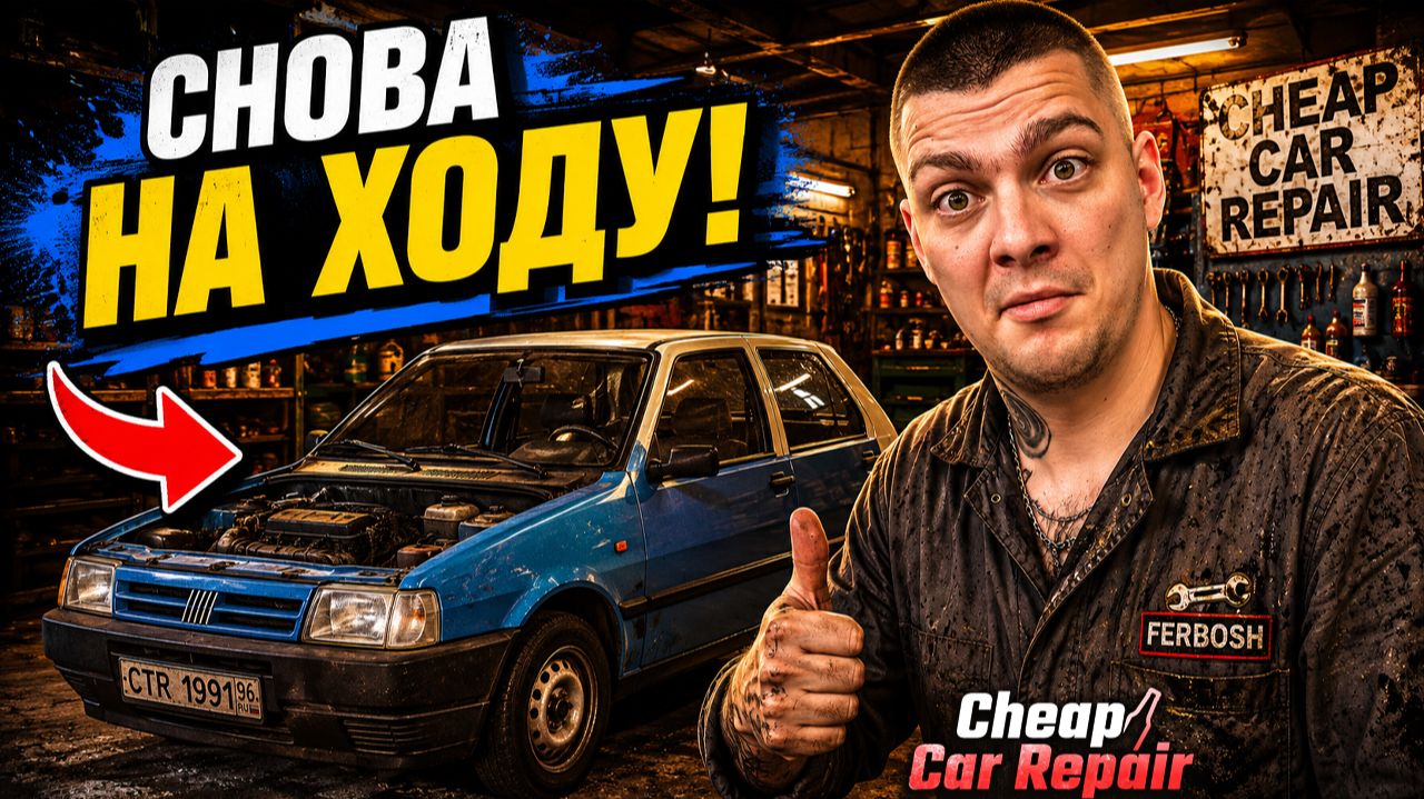 НАКОНЕЦ-ТО ПОЧИНИЛ свой FIAT! (Cheap Car Repair #4)