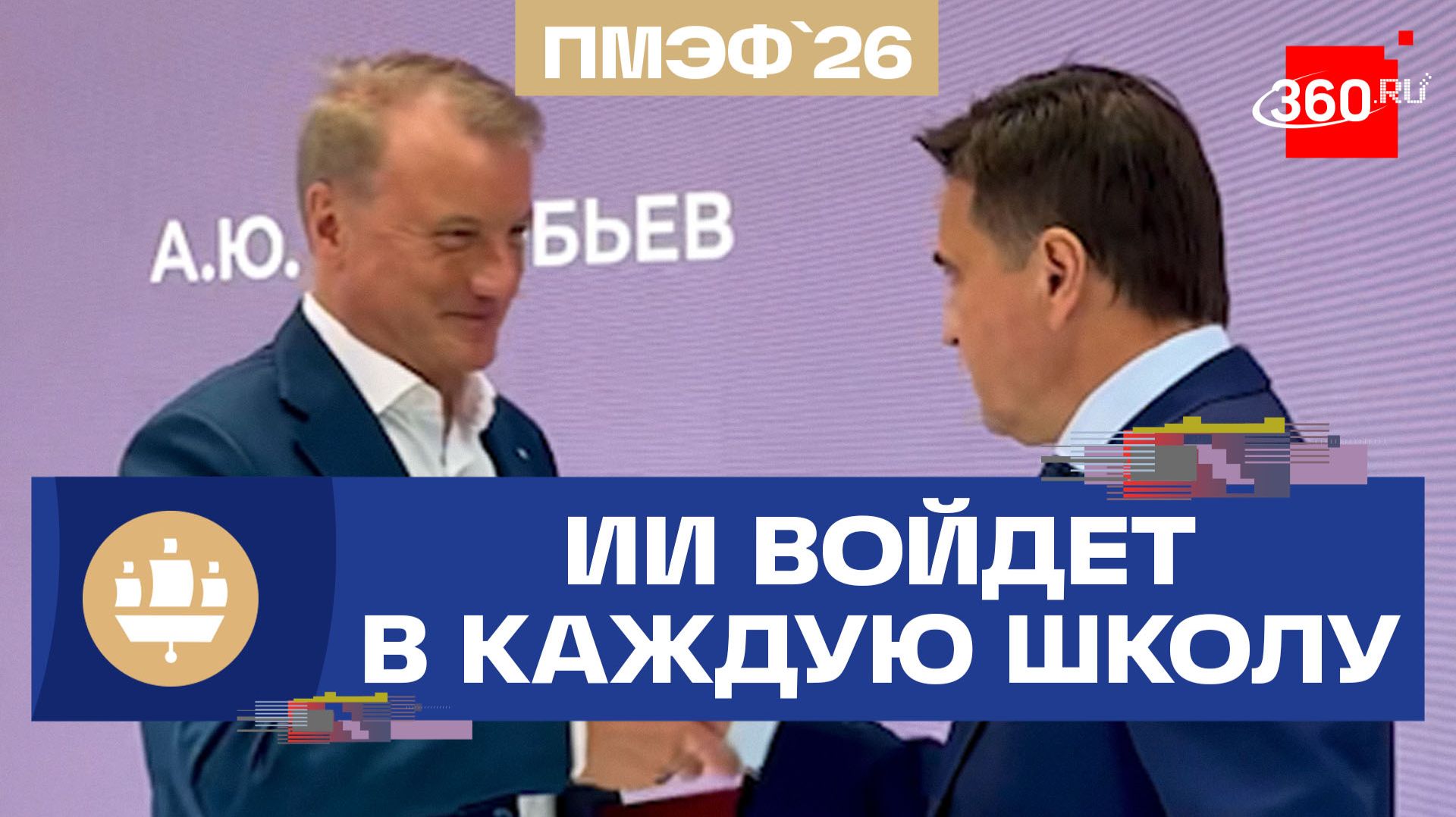 Сбер и Подмосковье объединили усилия. Воробьёв и Греф на полях ПМЭФ-2026 подписали соглашение смотреть онлайн