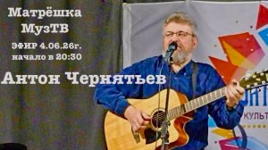 Чернятьев Антон в гостях Матрёшка МузТВ