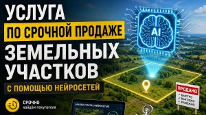 услуга продажи участков