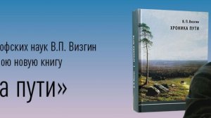 В.П. Визгин. Презентация новой книги «Хроника пути».