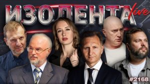 ИЗОЛЕНТА Live #2168 | 4.06.26