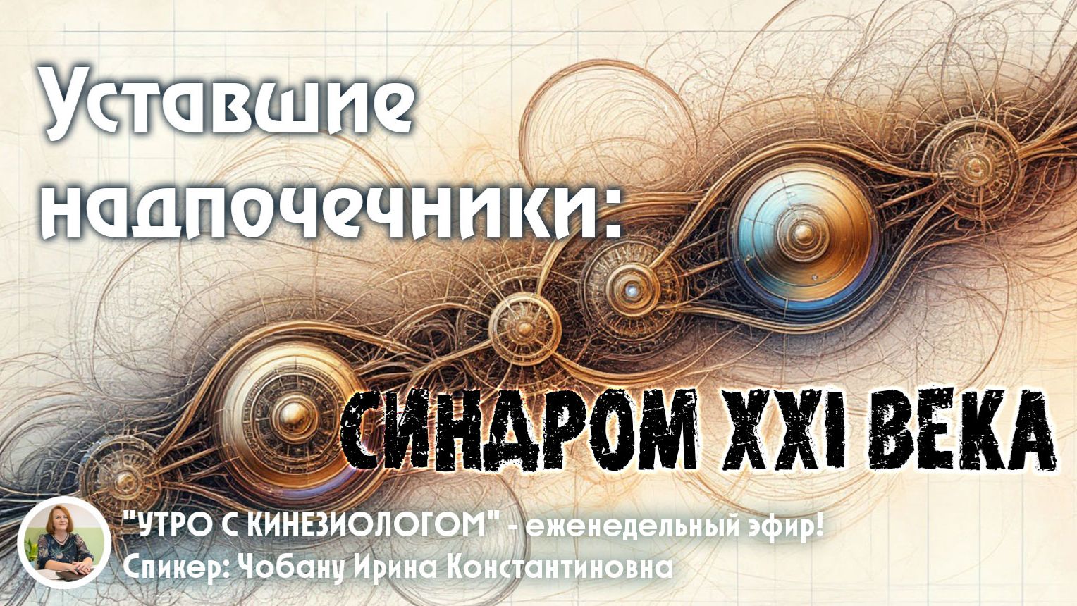 Уставшие надпочечники: синдром XXI века. "Утро с кинезиологом". Прямой эфир Института кинезиологии