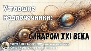 Уставшие надпочечники: синдром XXI века. «Утро с кинезиологом». Прямой эфир Института кинезиологии