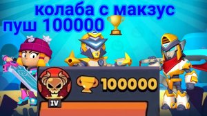 совместный пуш с Makzus, -1 игрок в команде, цель обогнать Proze