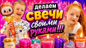 Свечи своими руками❕🔥🫶🏻плавим, жжём, заливаем 🔥🔥💫